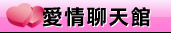交友愛情館